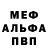 Меф мяу мяу мука Rustem Halimov